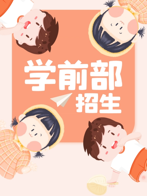 大黑屄操大几巴"学前部招生简章"