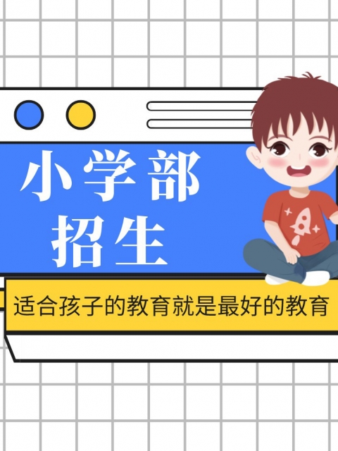 鸡鸡巴操女逼视小学部招生简章
